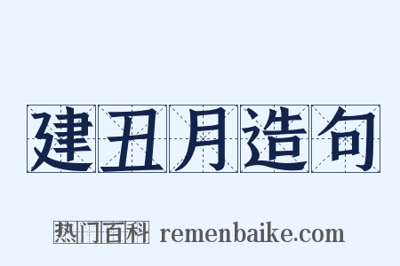 建丑月造句是什么意思的图片
